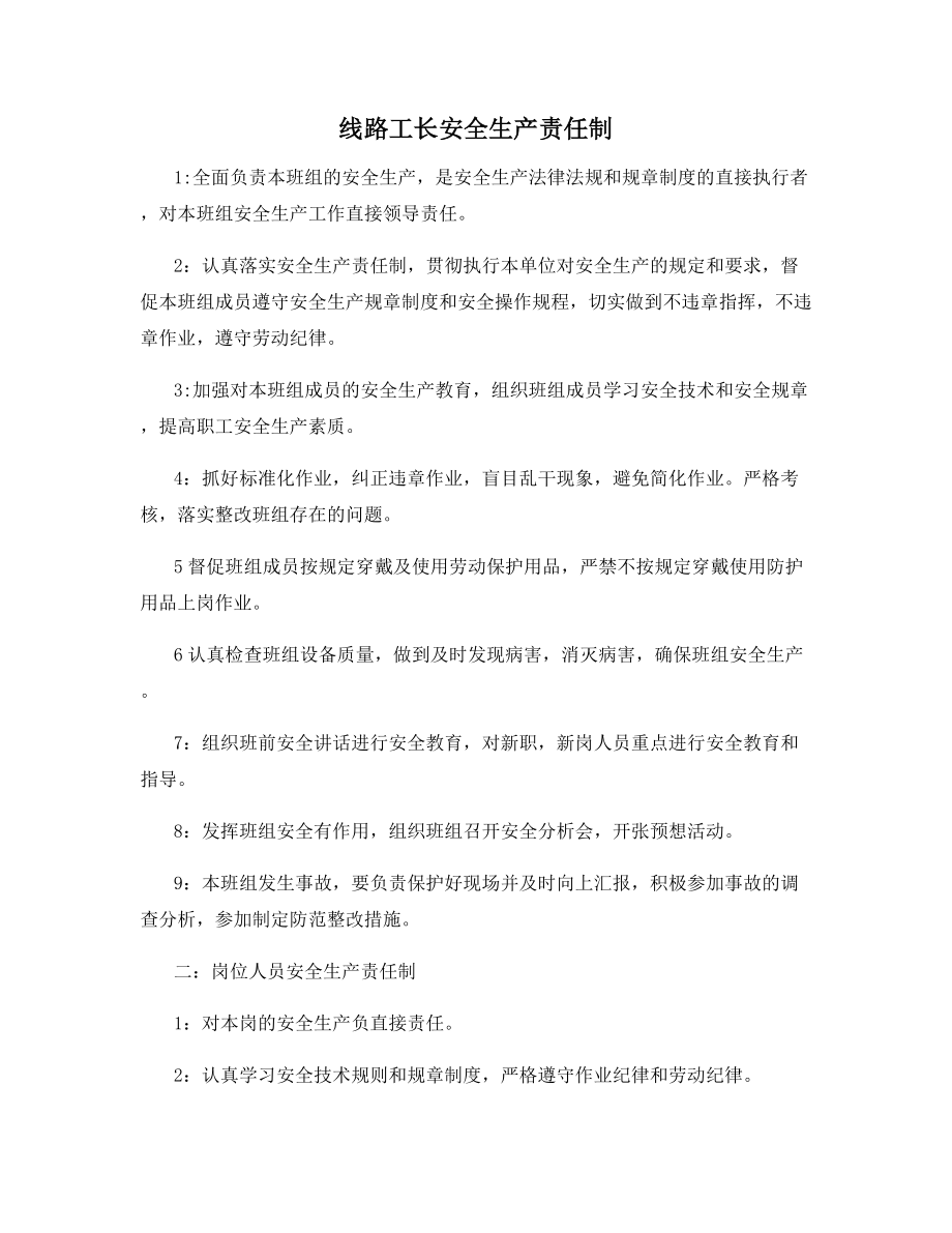 线路工长安全生产责任制.docx_第1页