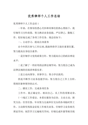 优秀律师个人工作总结汇编.docx