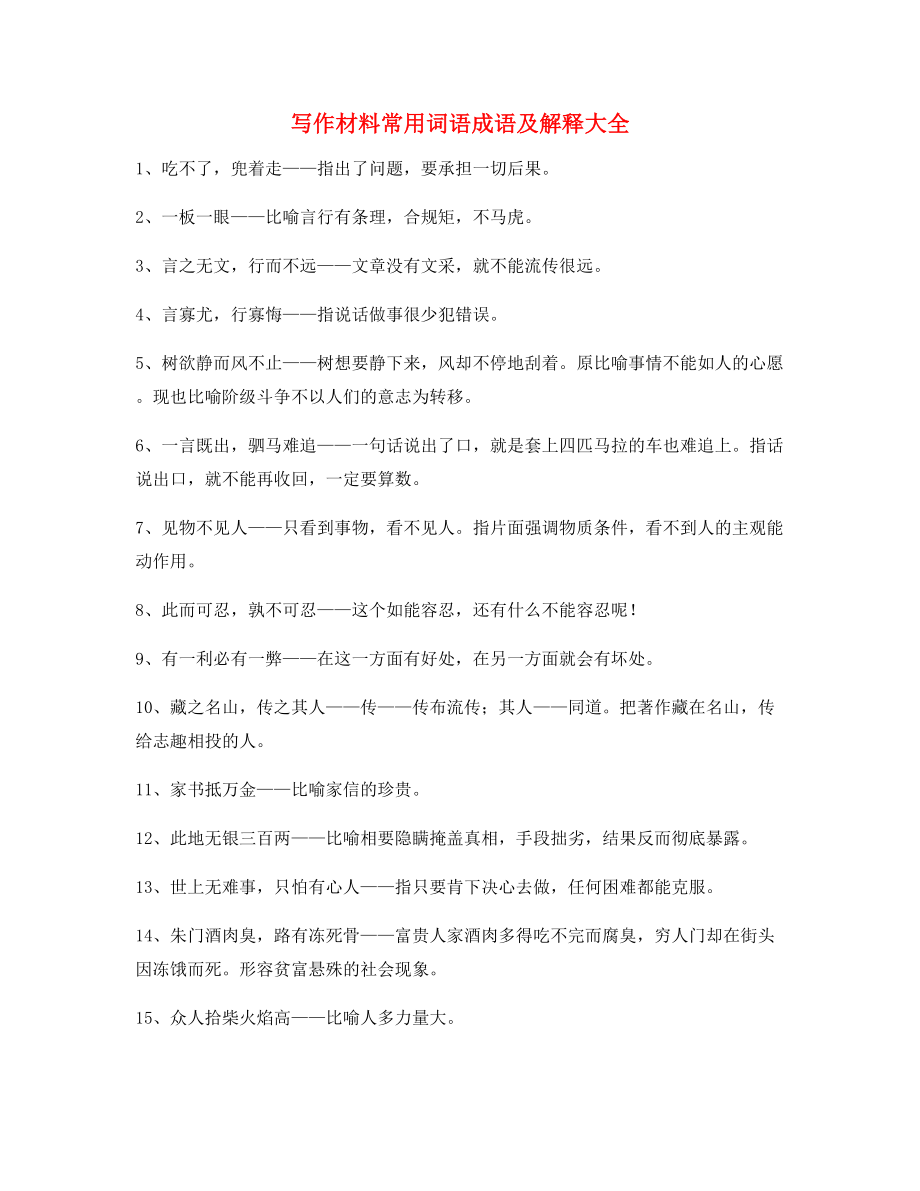 最火高中作文写作材料常用俗语大全(含解释).docx_第1页