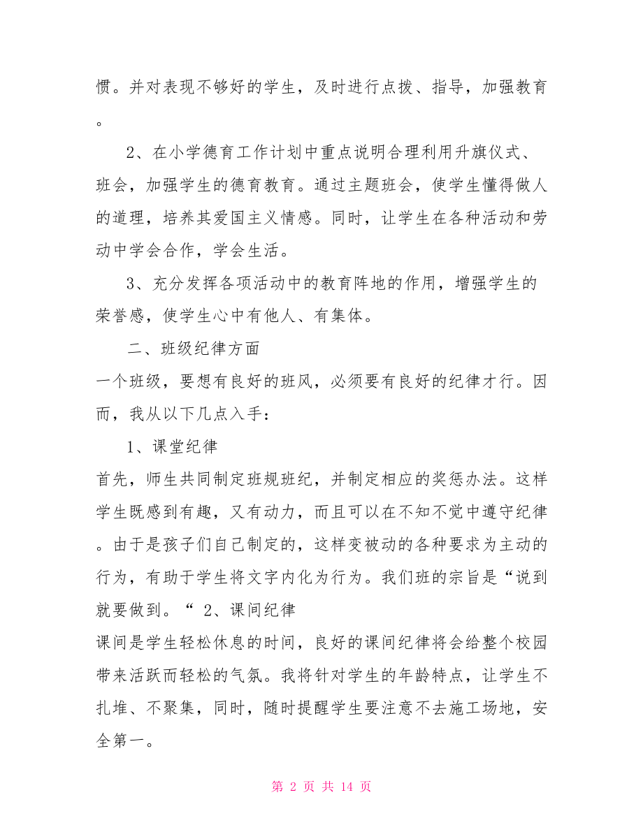 疫情期间小学班主任班级管理计划.doc_第2页