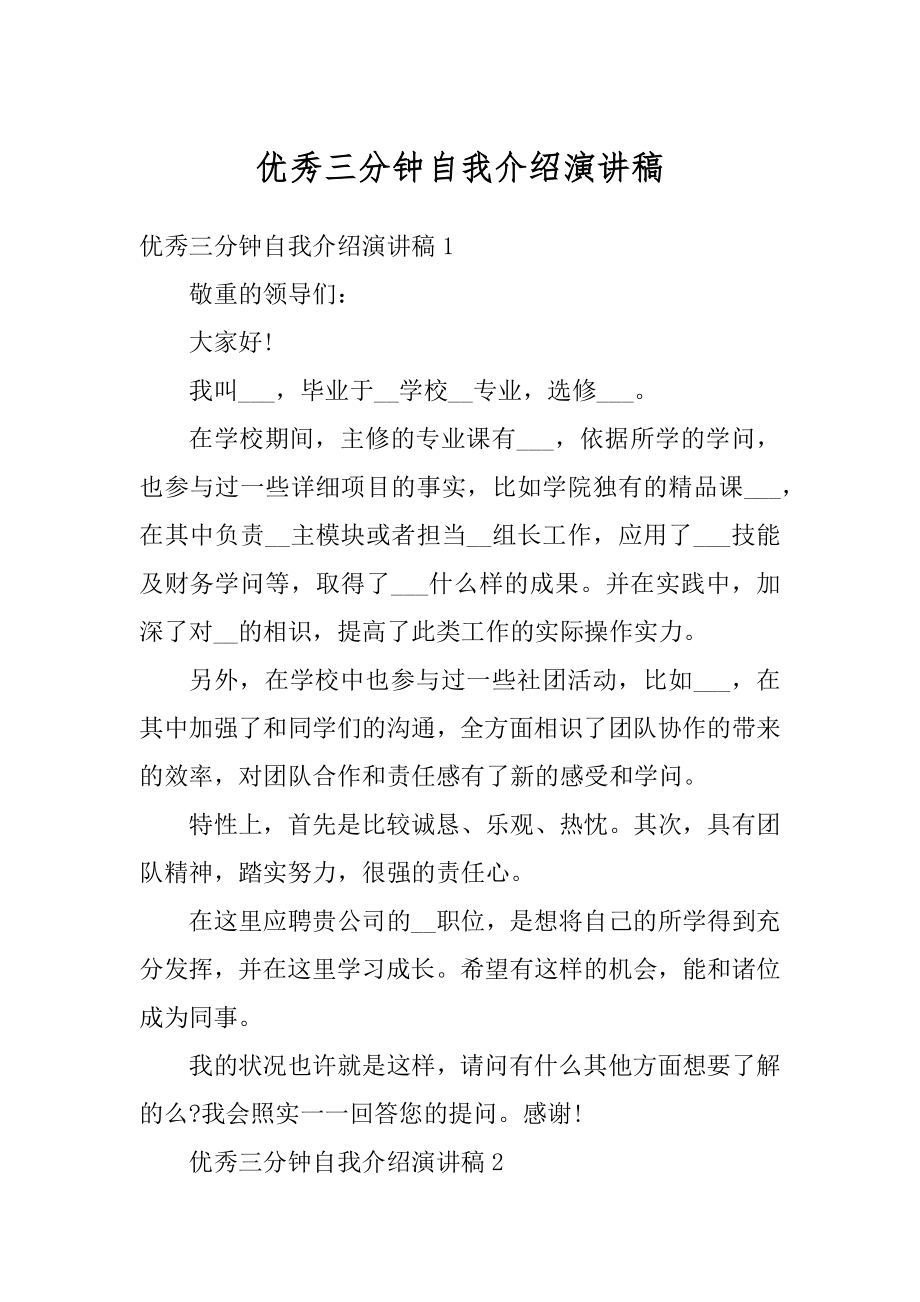 优秀三分钟自我介绍演讲稿优质.docx_第1页