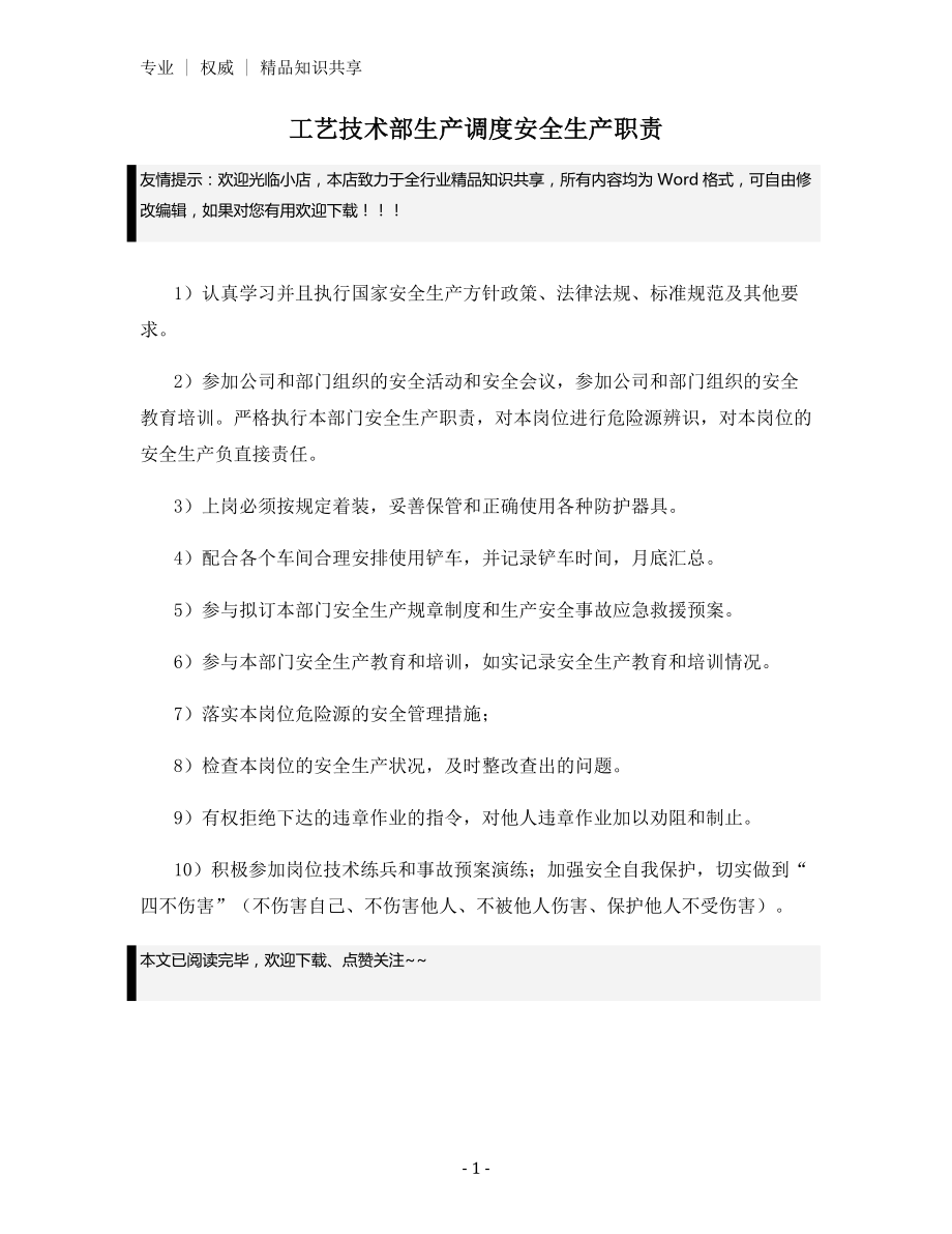 工艺技术部生产调度安全生产职责.docx_第1页