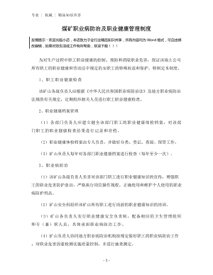 煤矿职业病防治及职业健康管理制度.docx