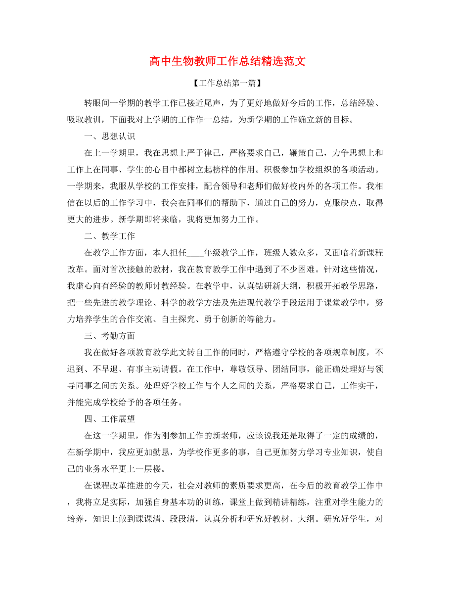 高中生物教师年度工作总结精选五篇合集.docx_第1页