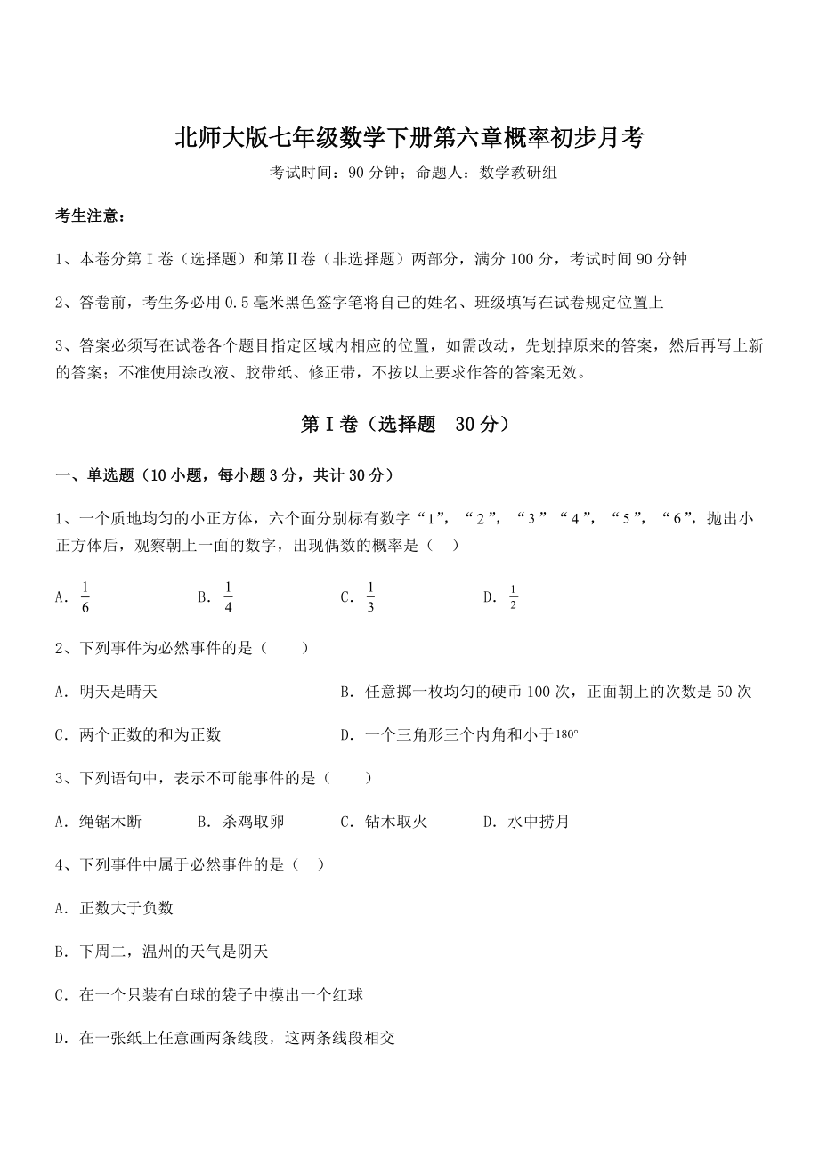 北师大版七年级数学下册第六章概率初步月考练习题.docx_第1页