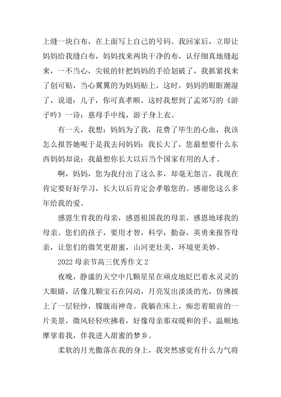 2022母亲节高三优秀作文优质.docx_第2页