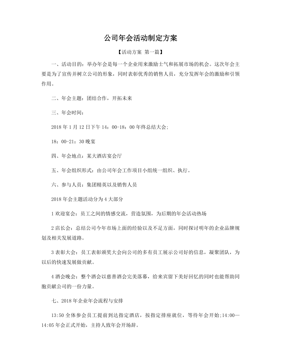 公司年会活动制定方案精选.docx_第1页