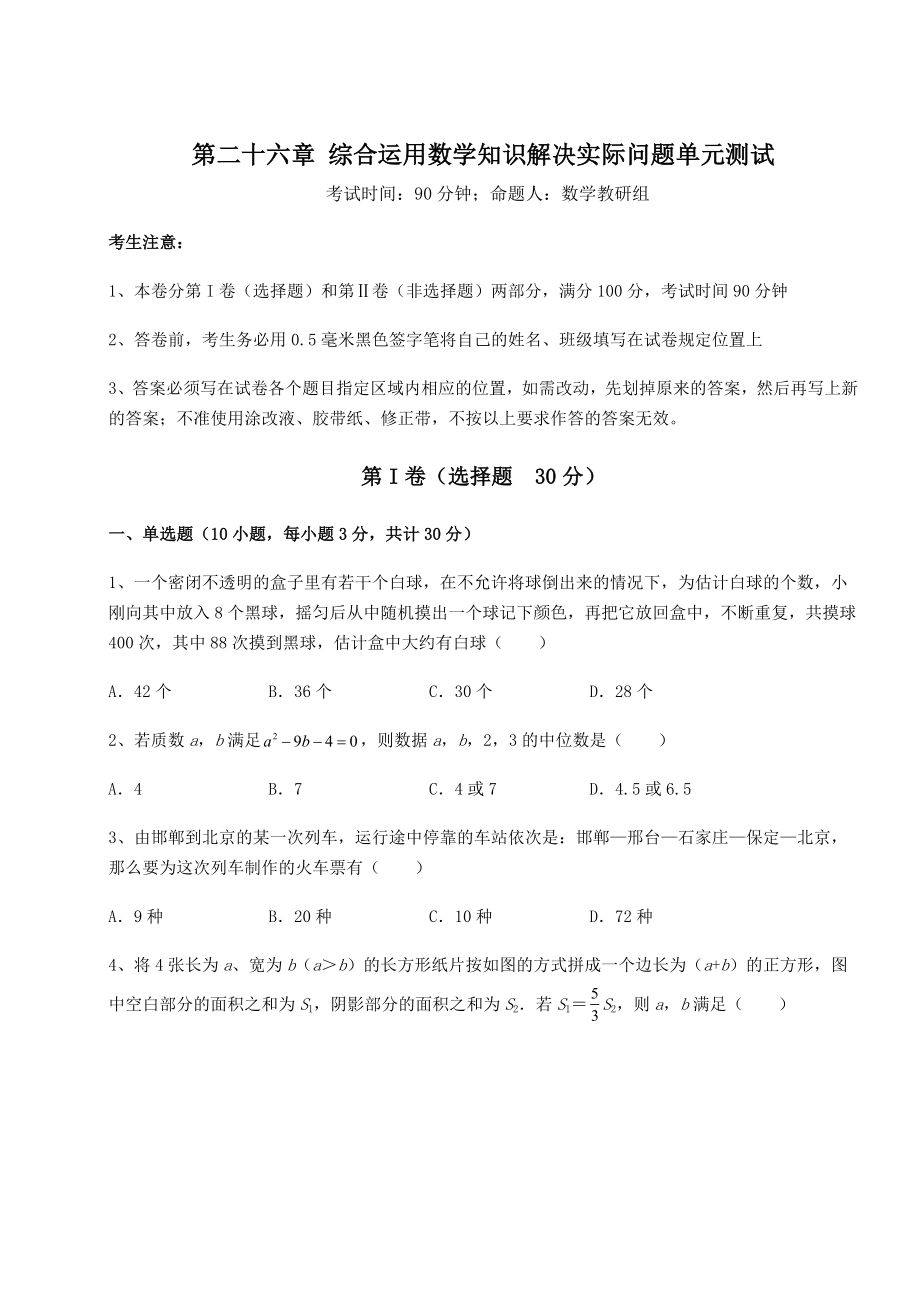 强化训练京改版九年级数学下册第二十六章-综合运用数学知识解决实际问题单元测试试题(无超纲).docx_第1页