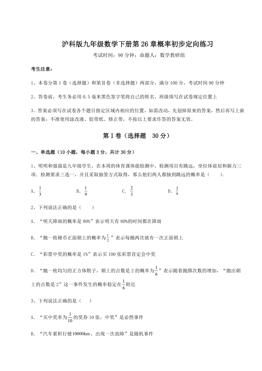 2022年精品解析沪科版九年级数学下册第26章概率初步定向练习试题.docx_第1页