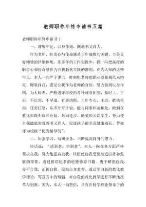 教师职称年终申请书五篇精品.docx