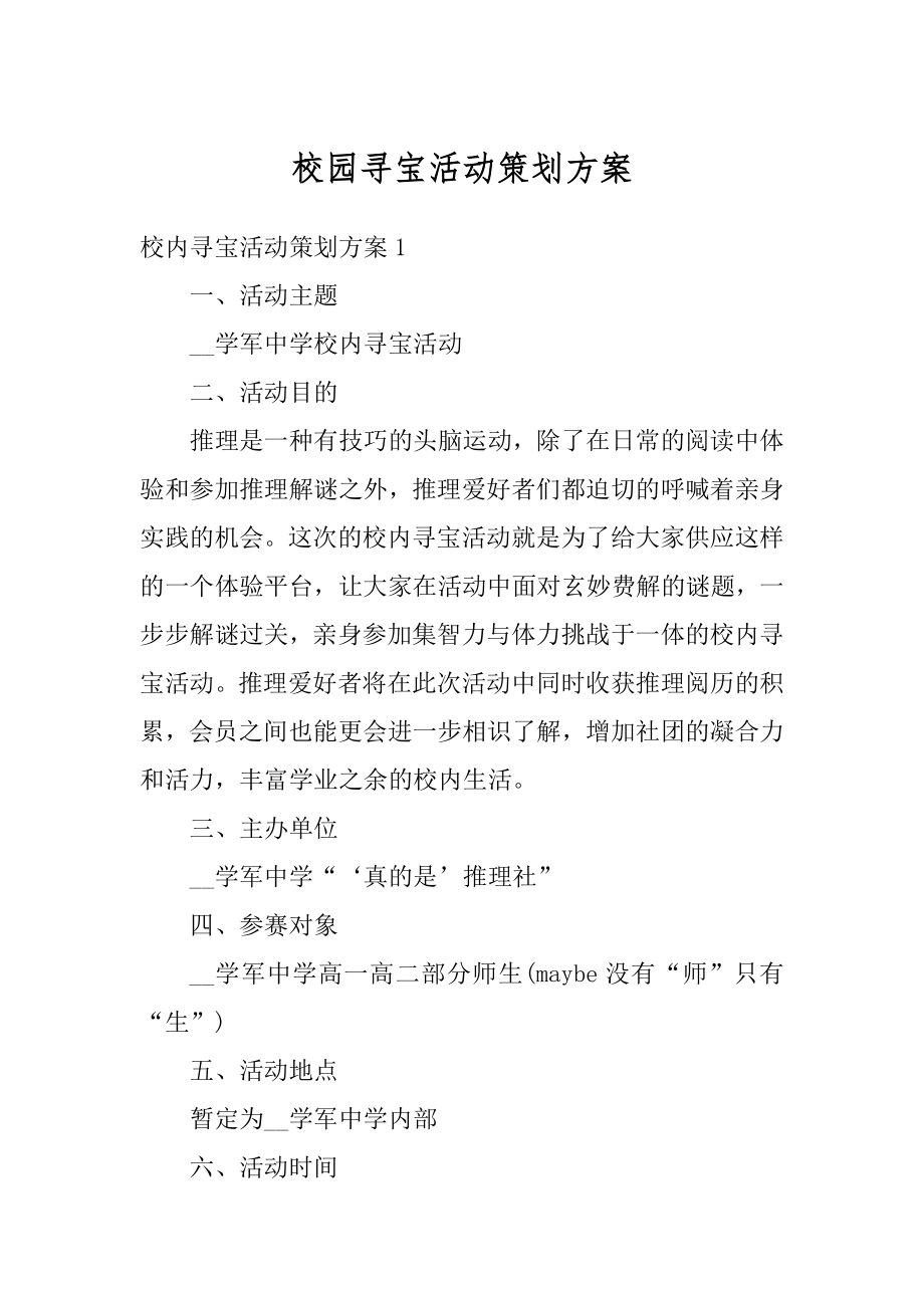 校园寻宝活动策划方案汇编.docx_第1页