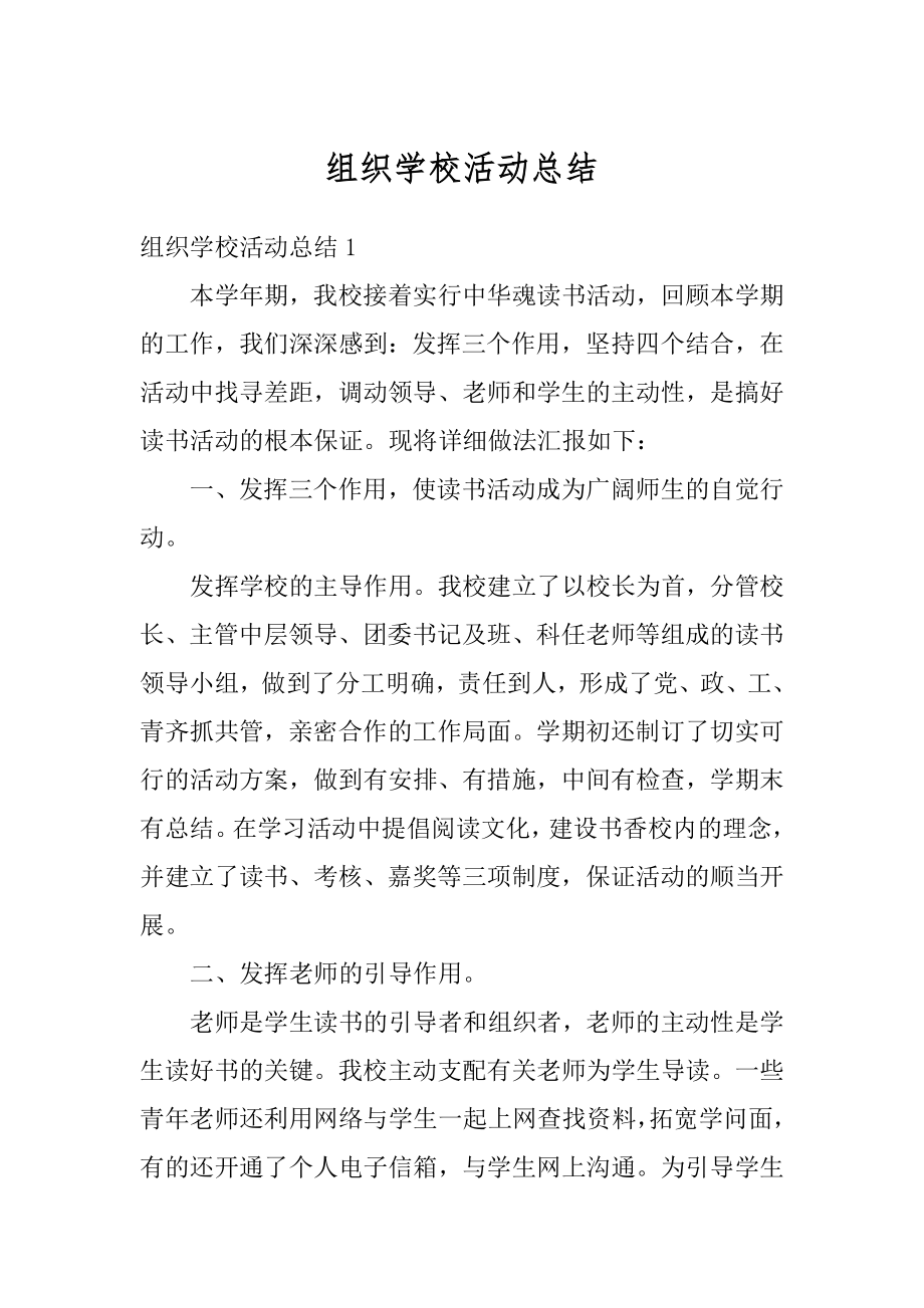 组织学校活动总结精编.docx_第1页