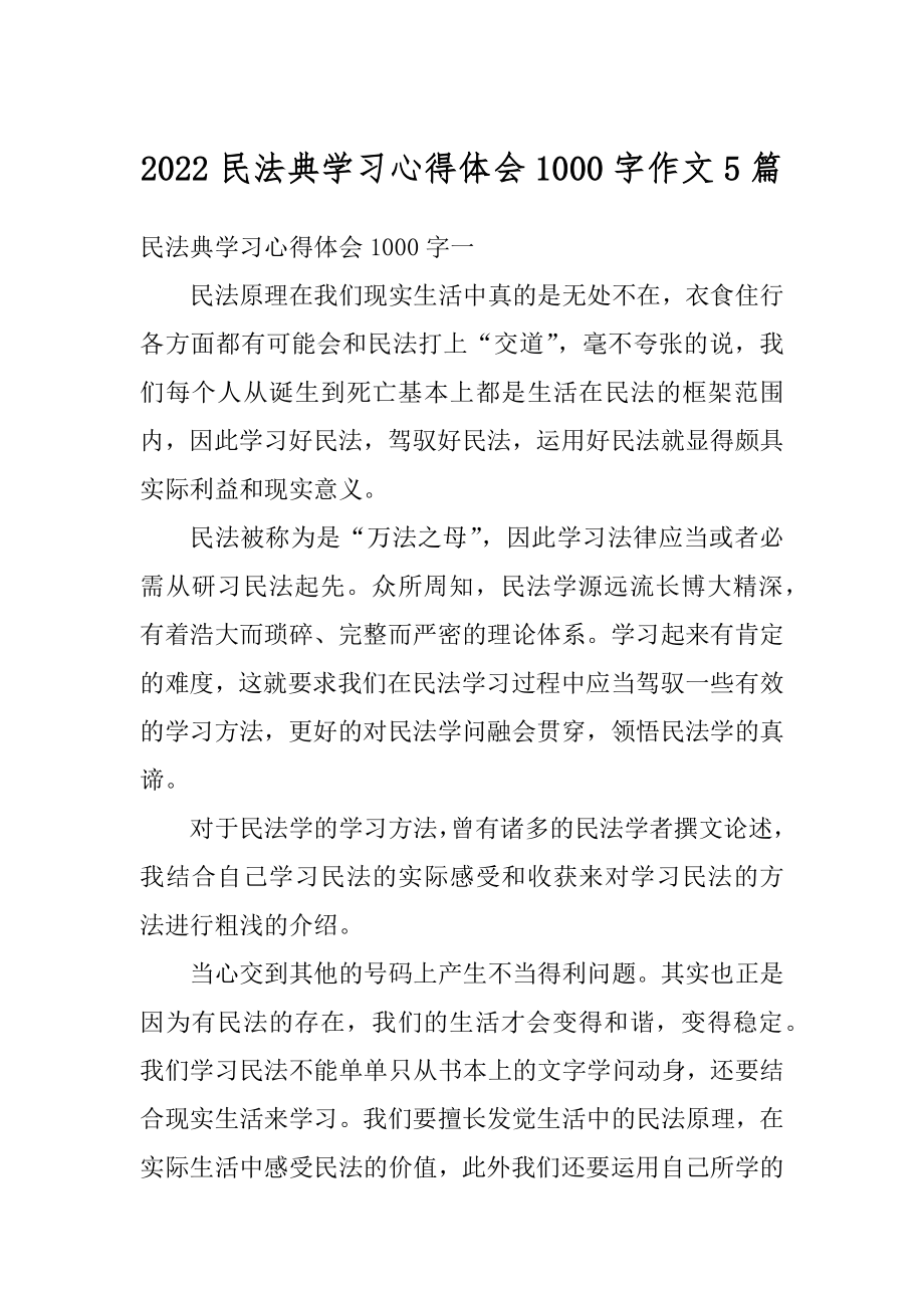 2022民法典学习心得体会1000字作文5篇范例.docx_第1页