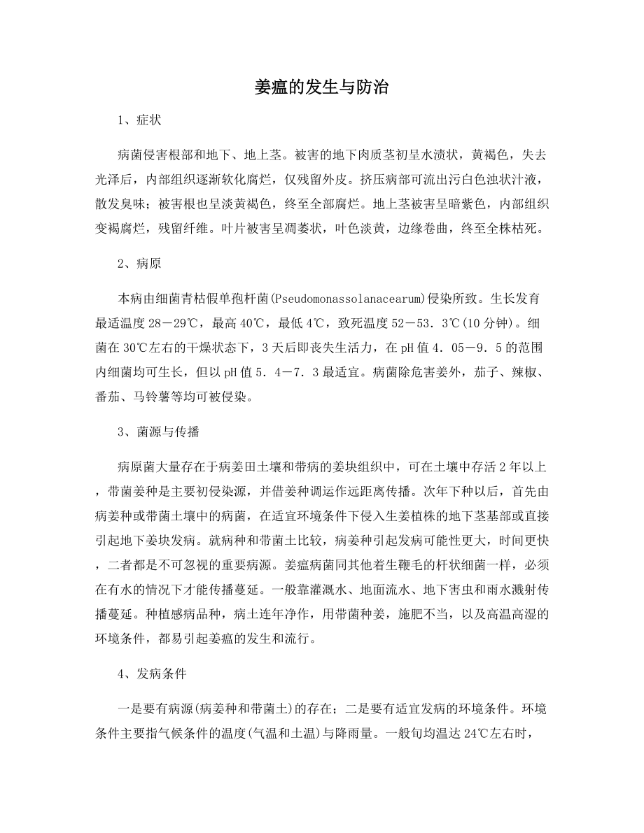 姜瘟的发生与防治.docx_第1页