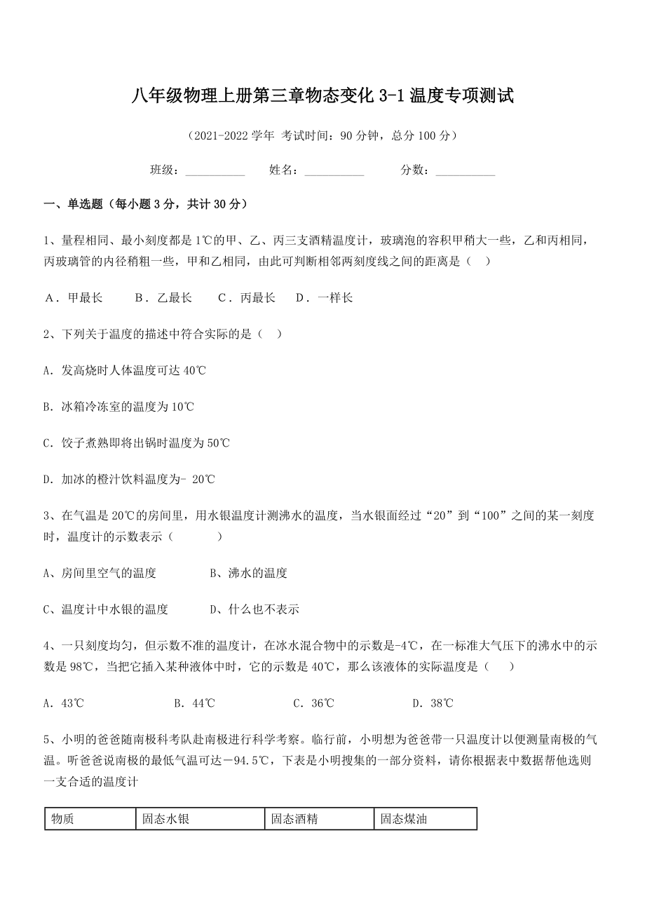 精品解析：最新八年级物理上册第三章物态变化3-1温度专项测试试卷(人教).docx_第2页