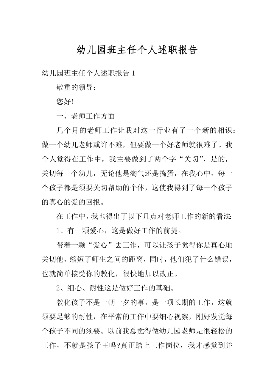 幼儿园班主任个人述职报告精编.docx_第1页