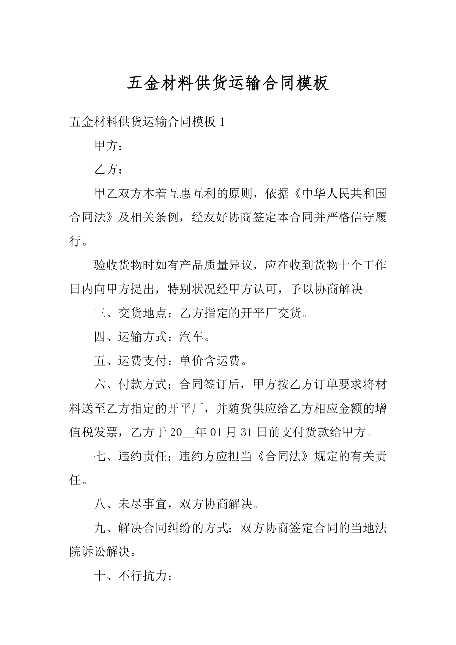 五金材料供货运输合同模板精选.docx_第1页