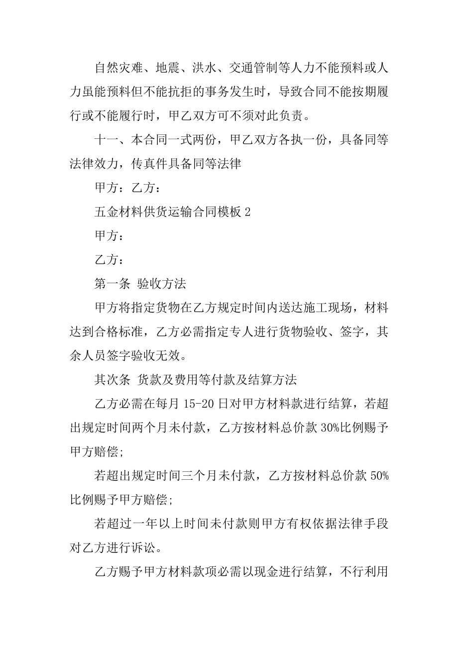 五金材料供货运输合同模板精选.docx_第2页