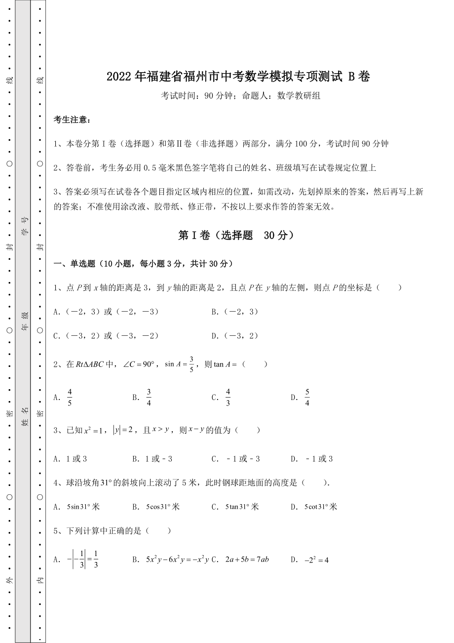 【高频真题解析】2022年福建省福州市中考数学模拟专项测试-B卷(含答案详解).docx_第1页