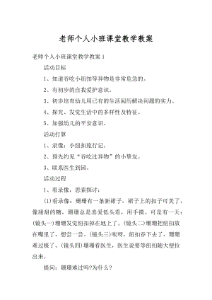 老师个人小班课堂教学教案范文.docx