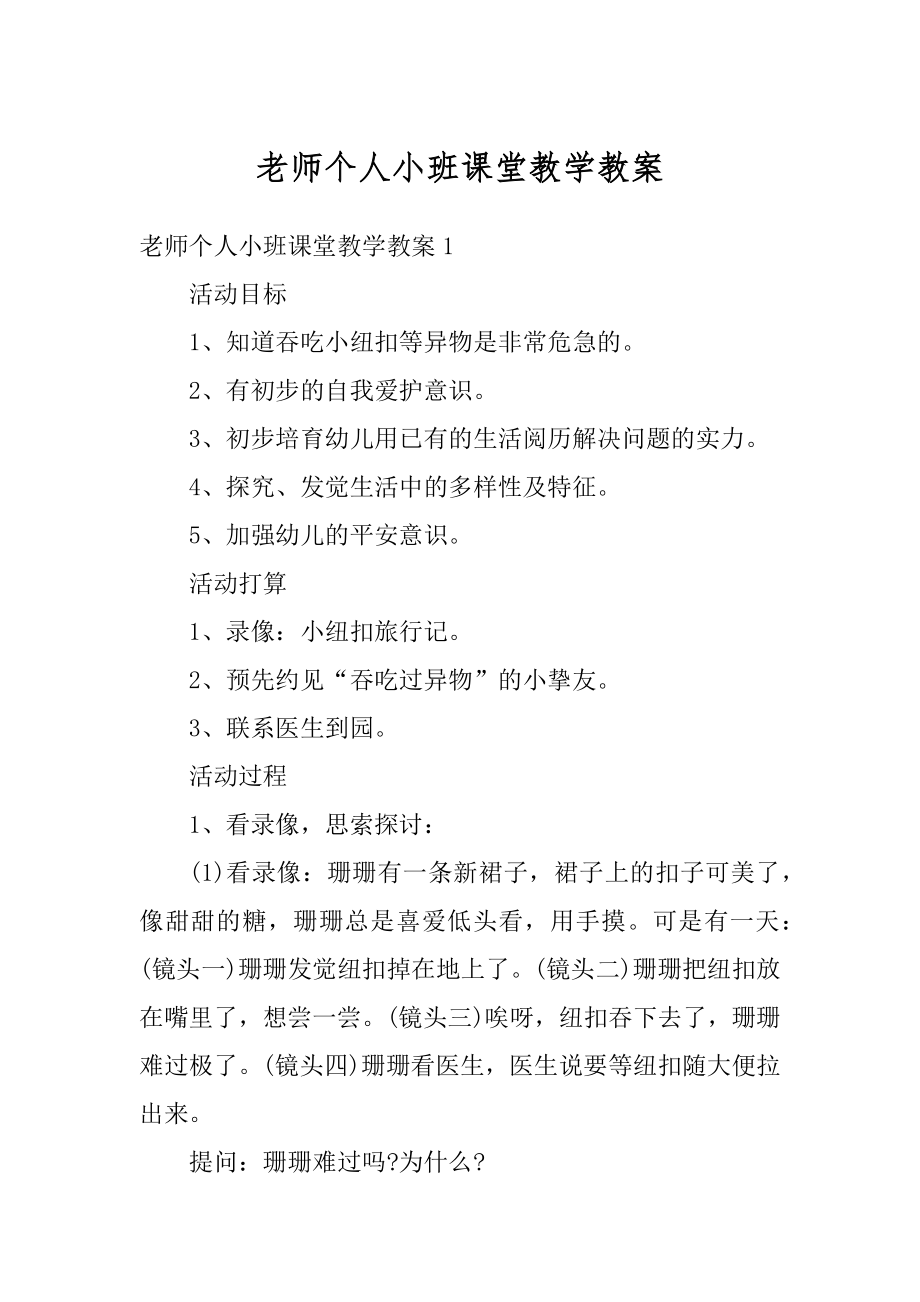 老师个人小班课堂教学教案范文.docx_第1页