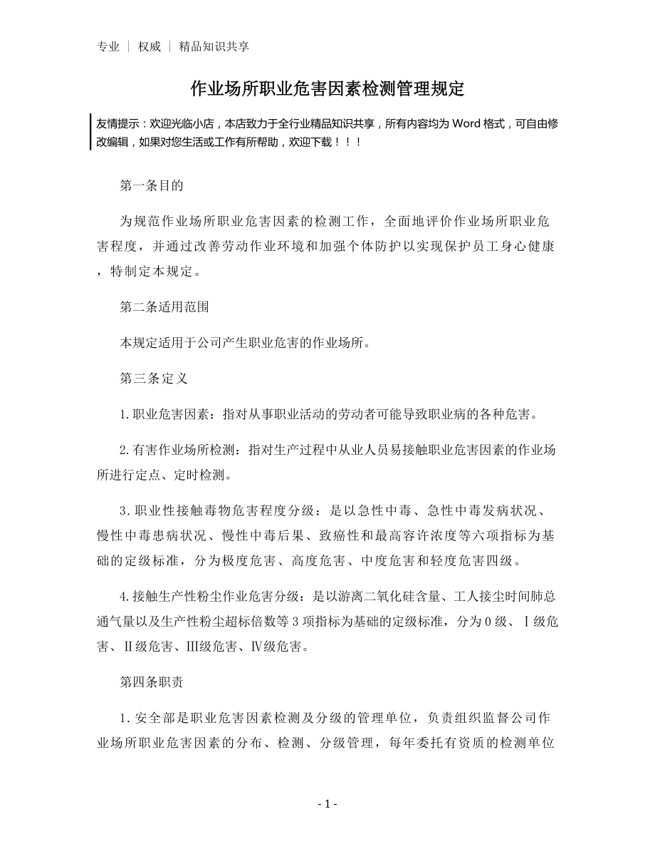 作业场所职业危害因素检测管理规定.docx_第1页