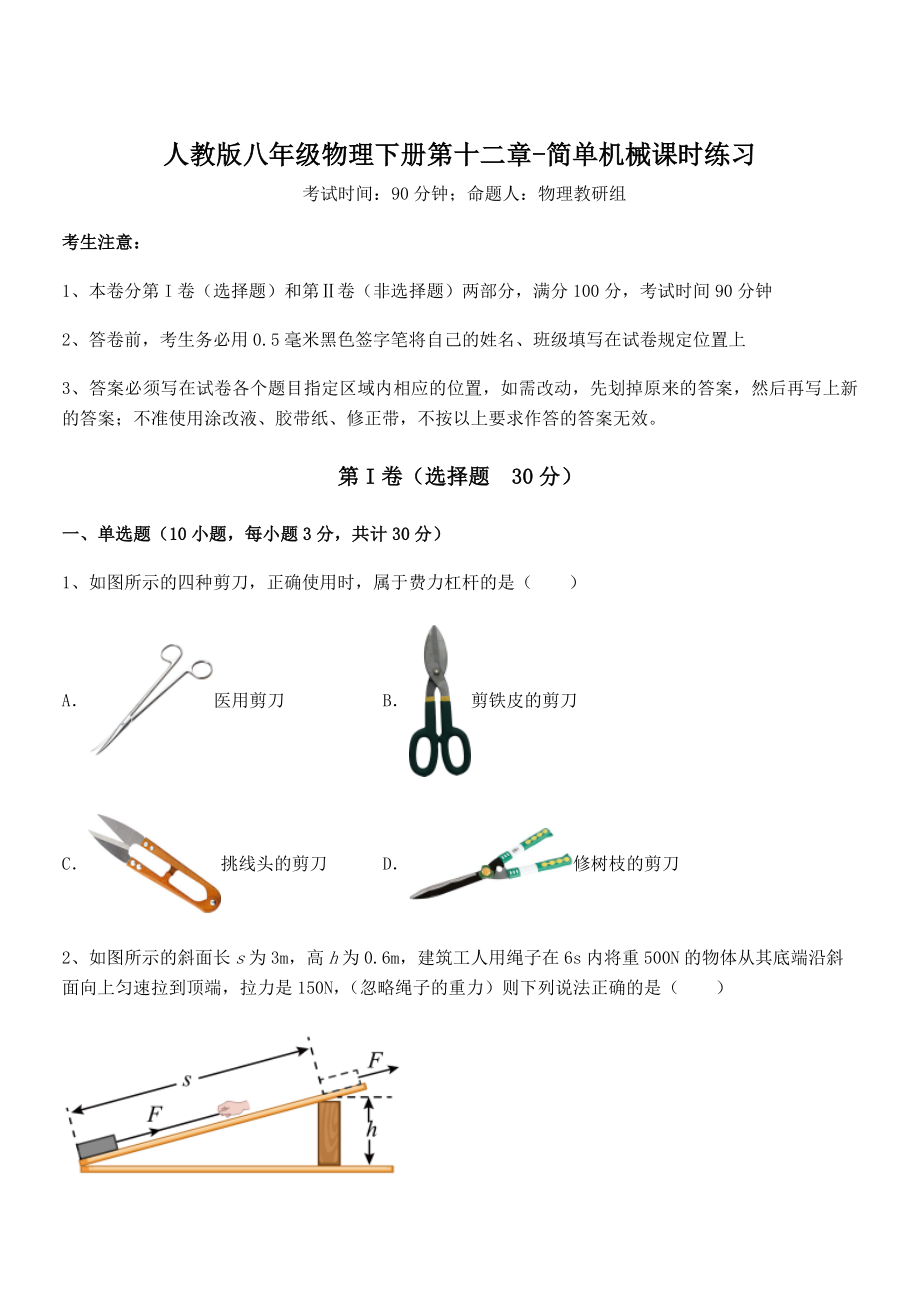 精品解析2022年最新人教版八年级物理下册第十二章-简单机械课时练习试卷(含答案解析).docx_第1页