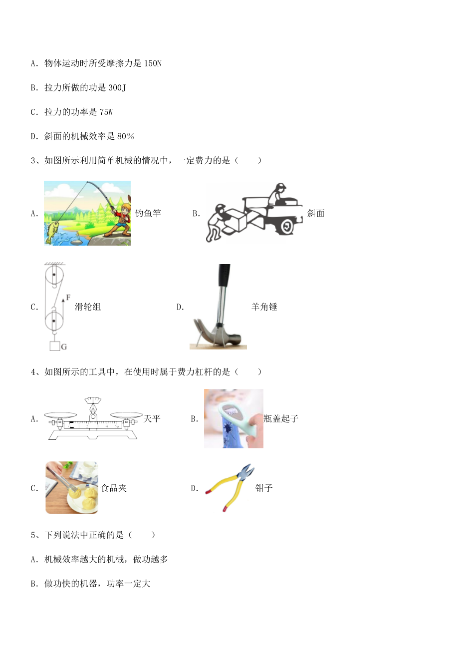 精品解析2022年最新人教版八年级物理下册第十二章-简单机械课时练习试卷(含答案解析).docx_第2页