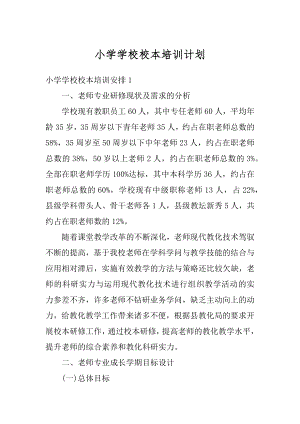 小学学校校本培训计划最新.docx