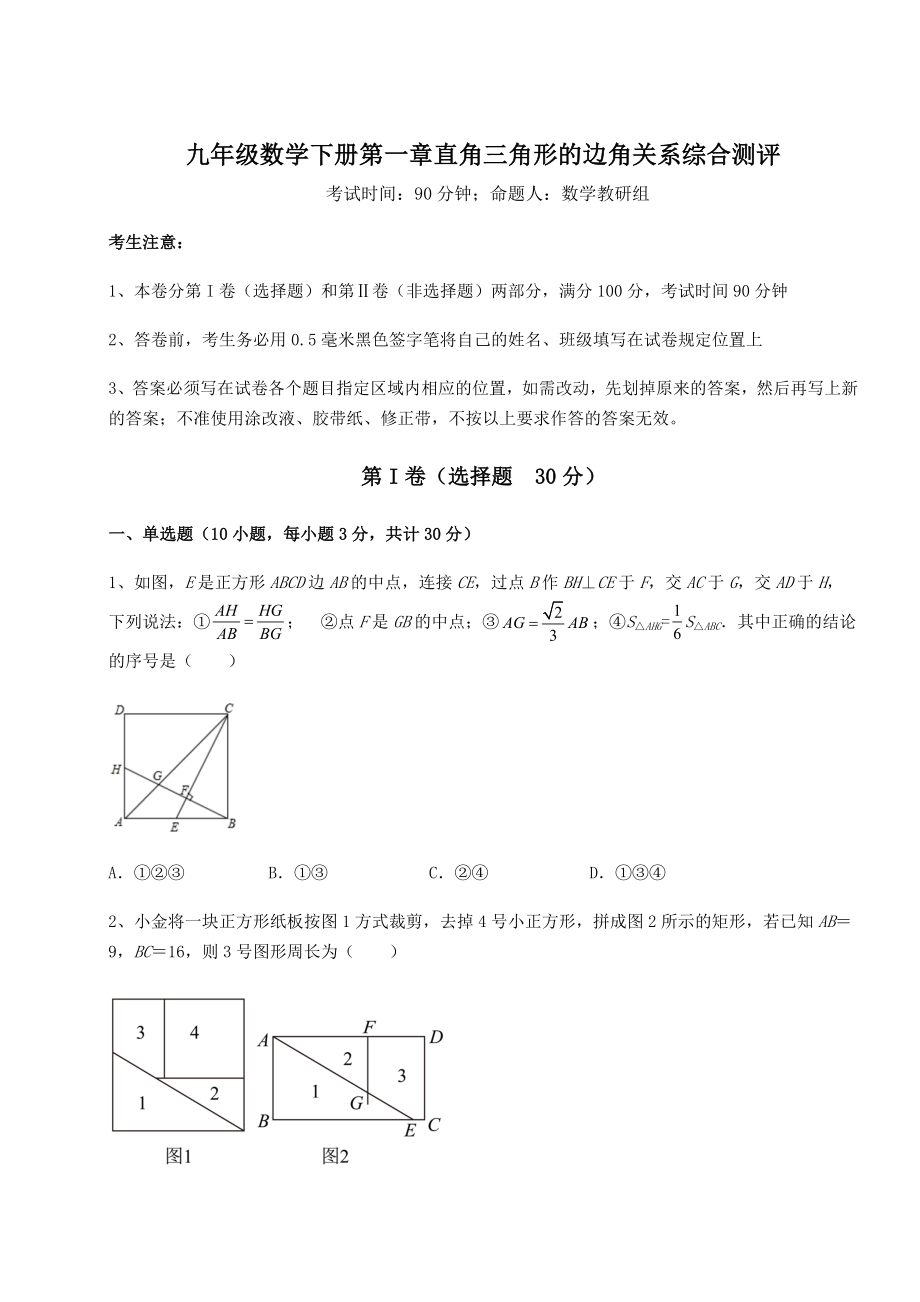 强化训练北师大版九年级数学下册第一章直角三角形的边角关系综合测评试题(含解析).docx_第1页