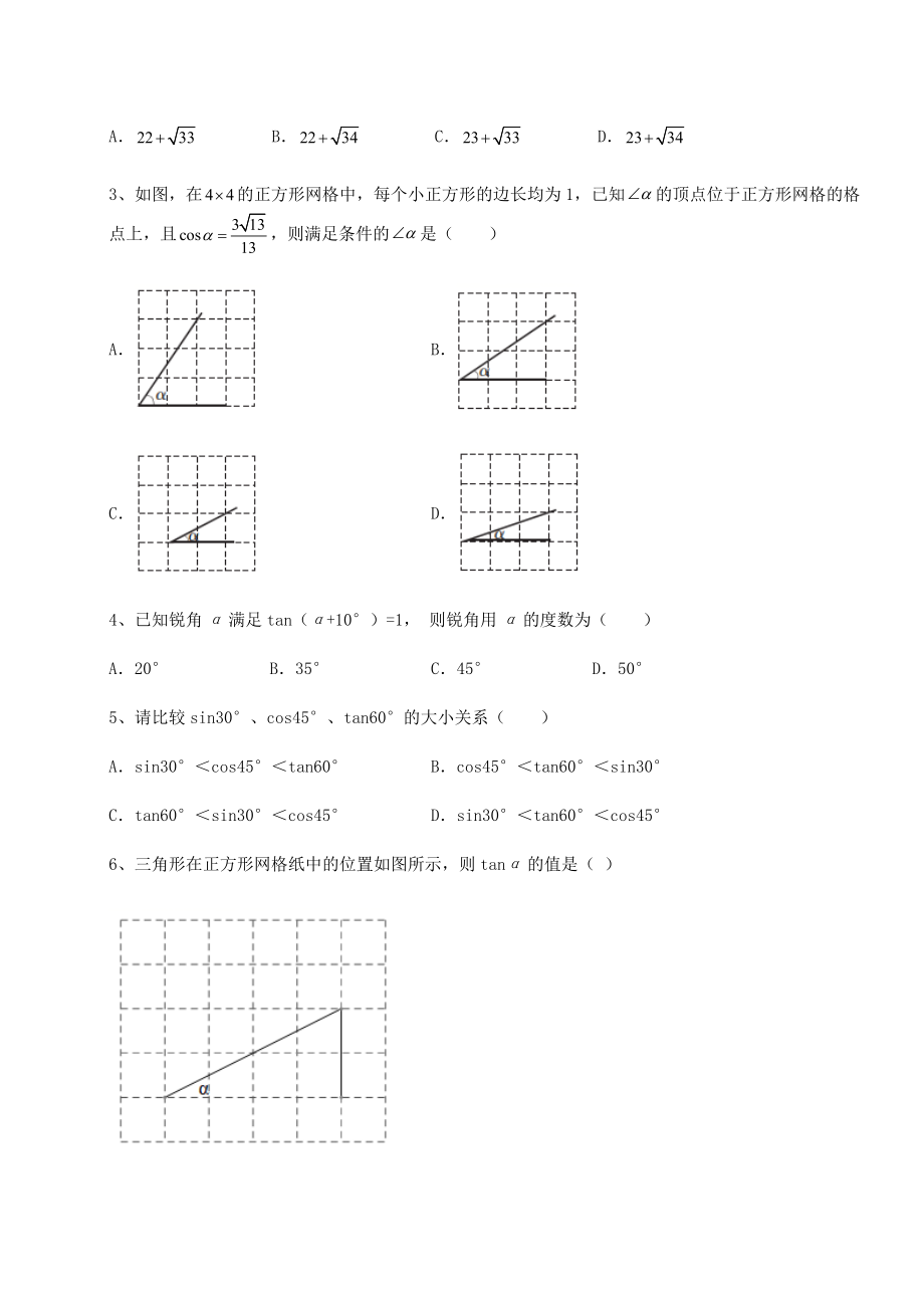 强化训练北师大版九年级数学下册第一章直角三角形的边角关系综合测评试题(含解析).docx_第2页