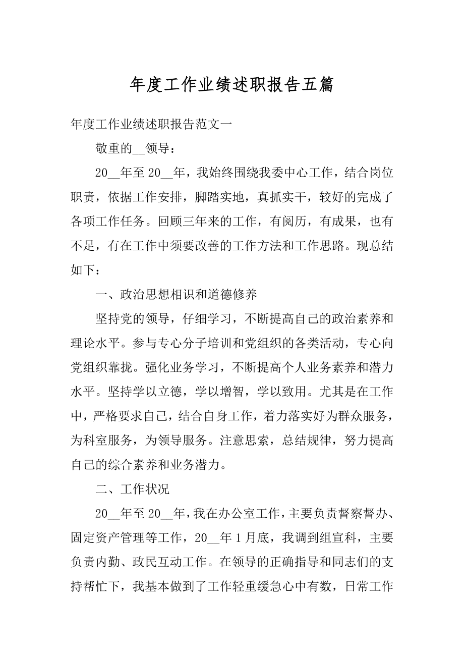 年度工作业绩述职报告五篇汇总.docx_第1页