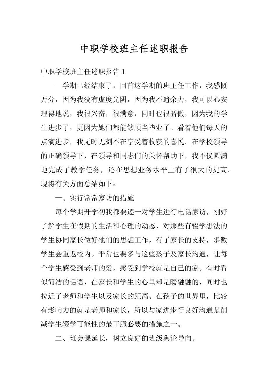 中职学校班主任述职报告范文.docx_第1页