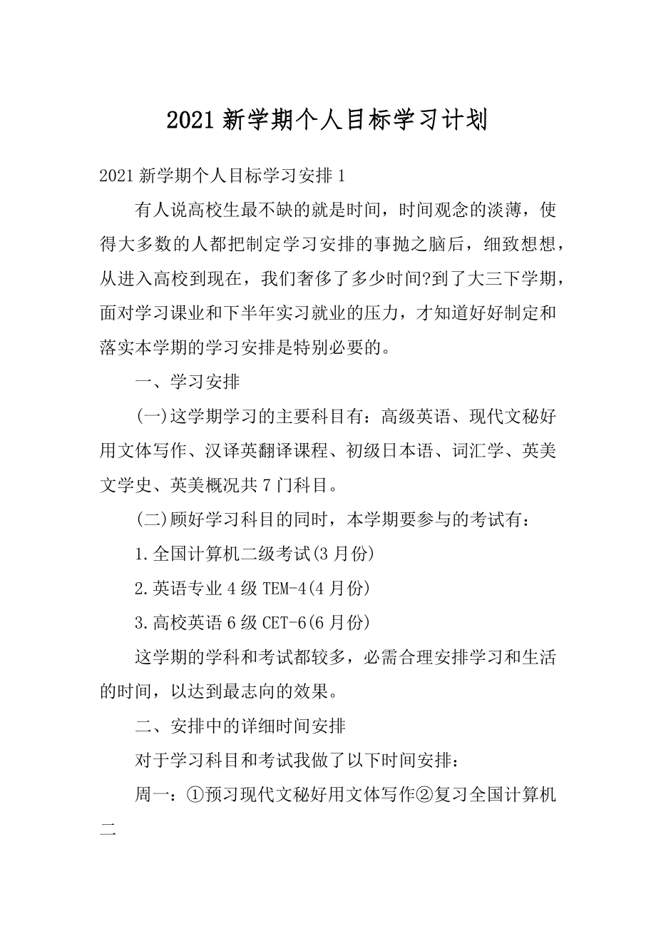 2021新学期个人目标学习计划范文.docx_第1页