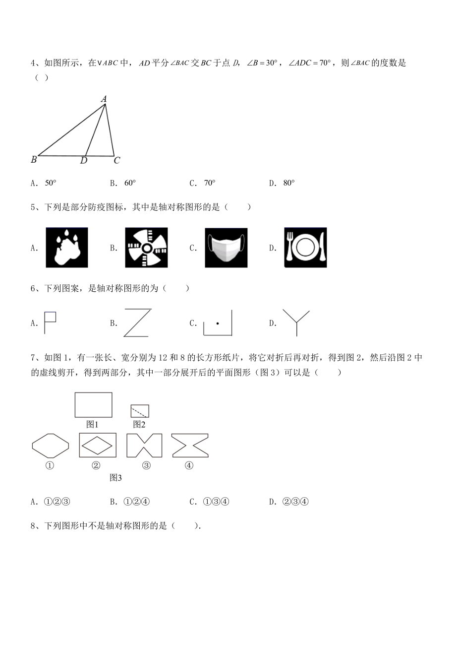 2022年最新精品解析北师大版七年级数学下册第五章生活中的轴对称定向测评试题(无超纲).docx_第2页