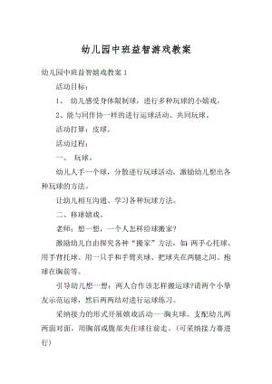 幼儿园中班益智游戏教案例文.docx