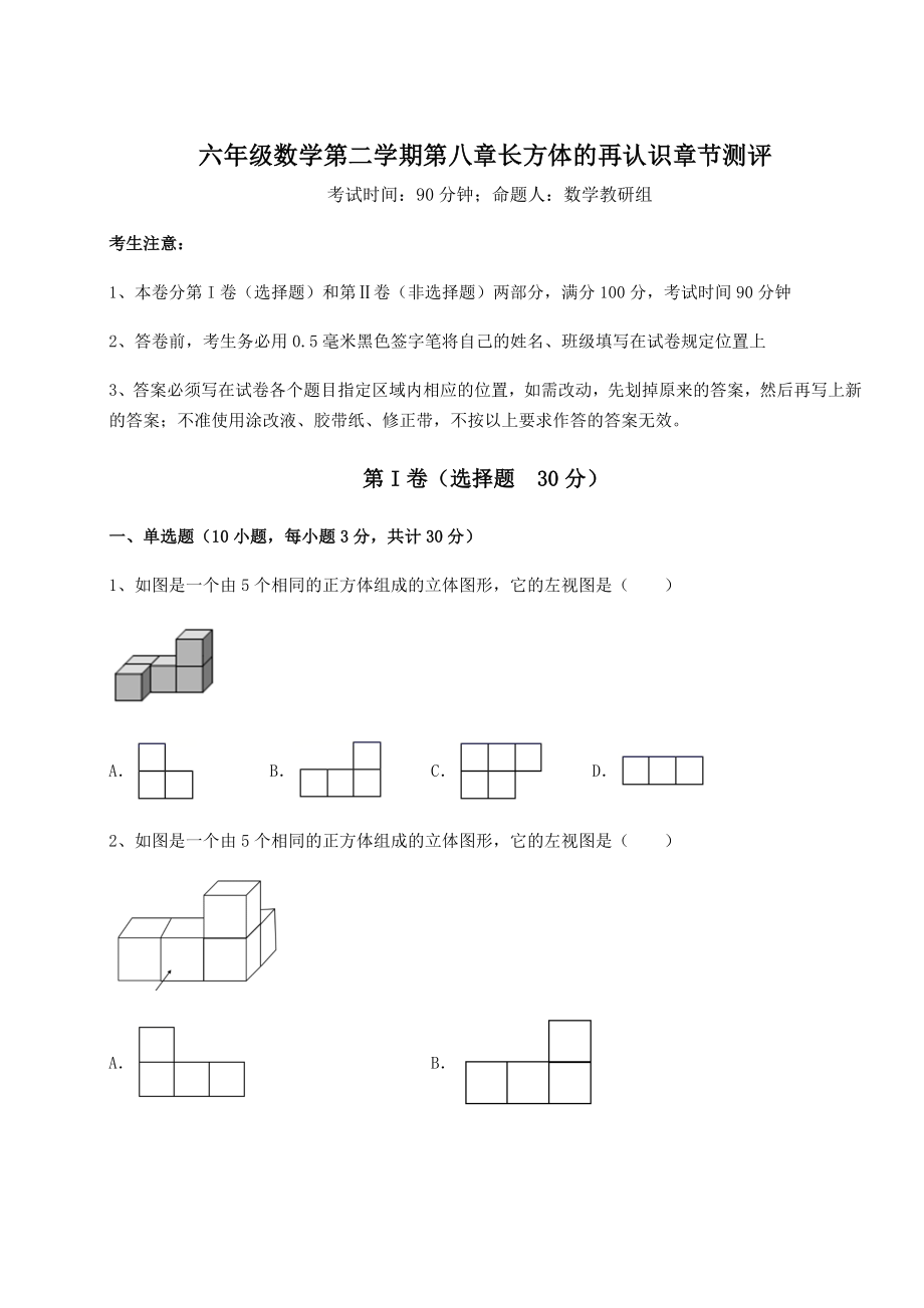 2022年沪教版(上海)六年级数学第二学期第八章长方体的再认识章节测评试题(含详解).docx_第1页