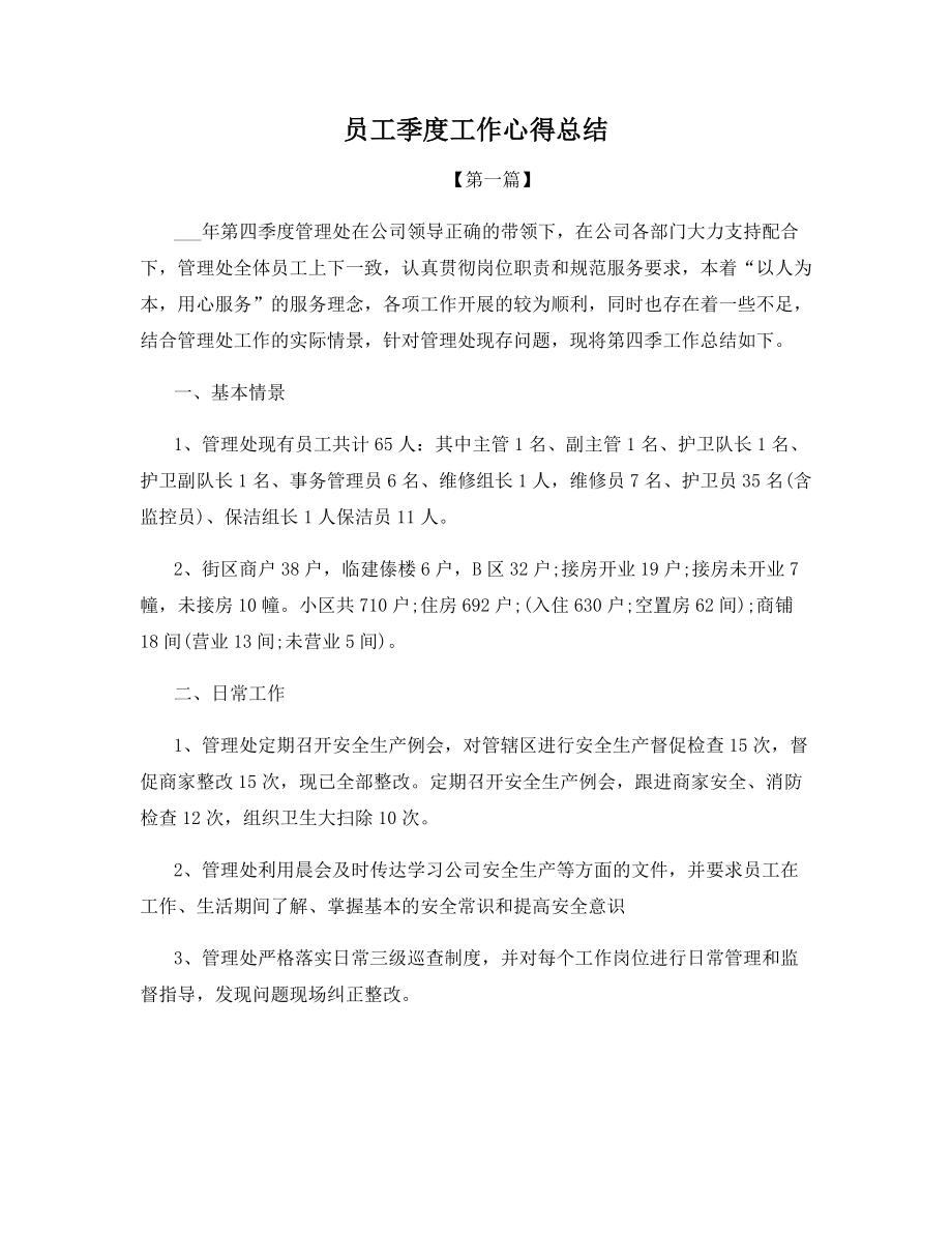 员工季度工作心得总结.docx_第1页