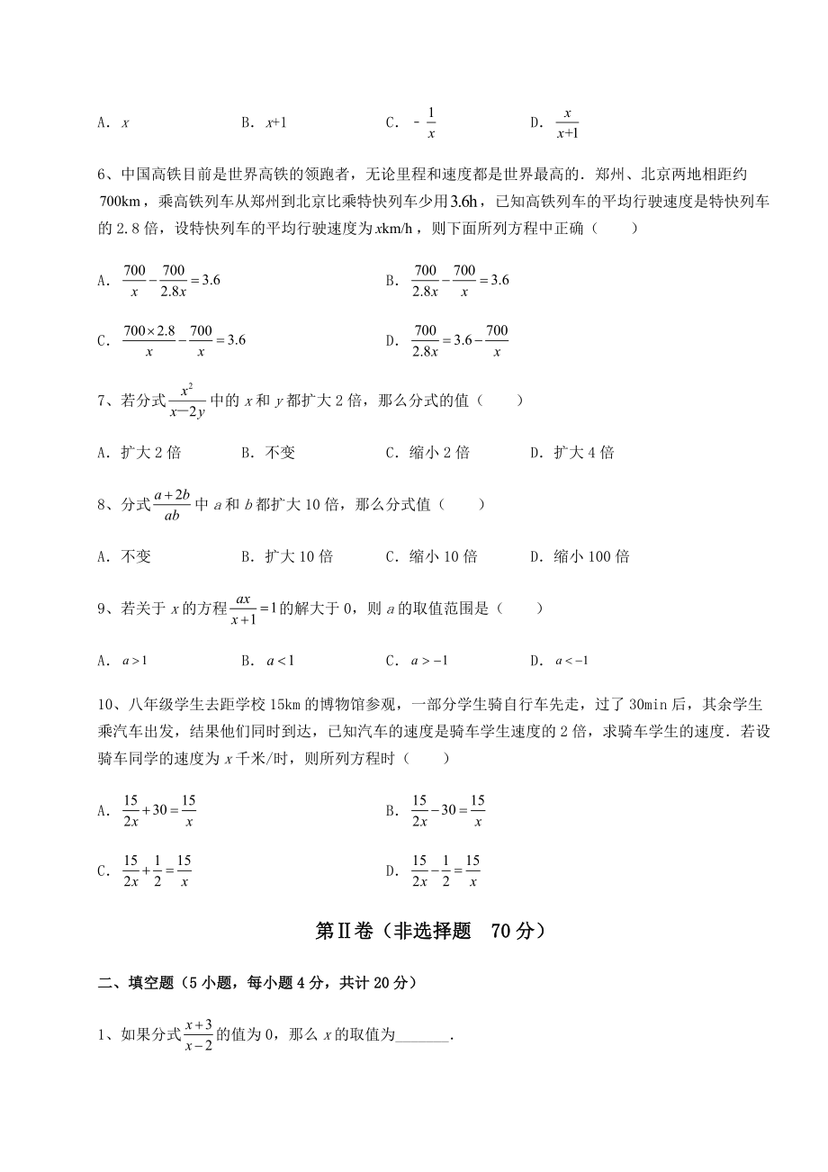 难点详解北师大版八年级数学下册第五章分式与分式方程同步训练练习题(含详解).docx_第2页