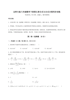 难点详解北师大版八年级数学下册第五章分式与分式方程同步训练练习题(含详解).docx