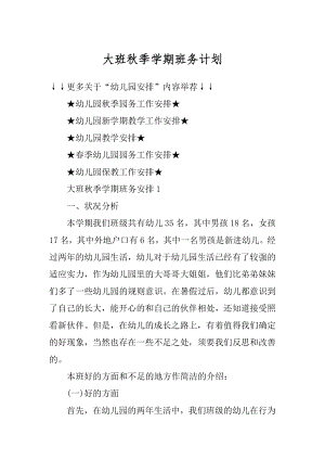 大班秋季学期班务计划汇编.docx