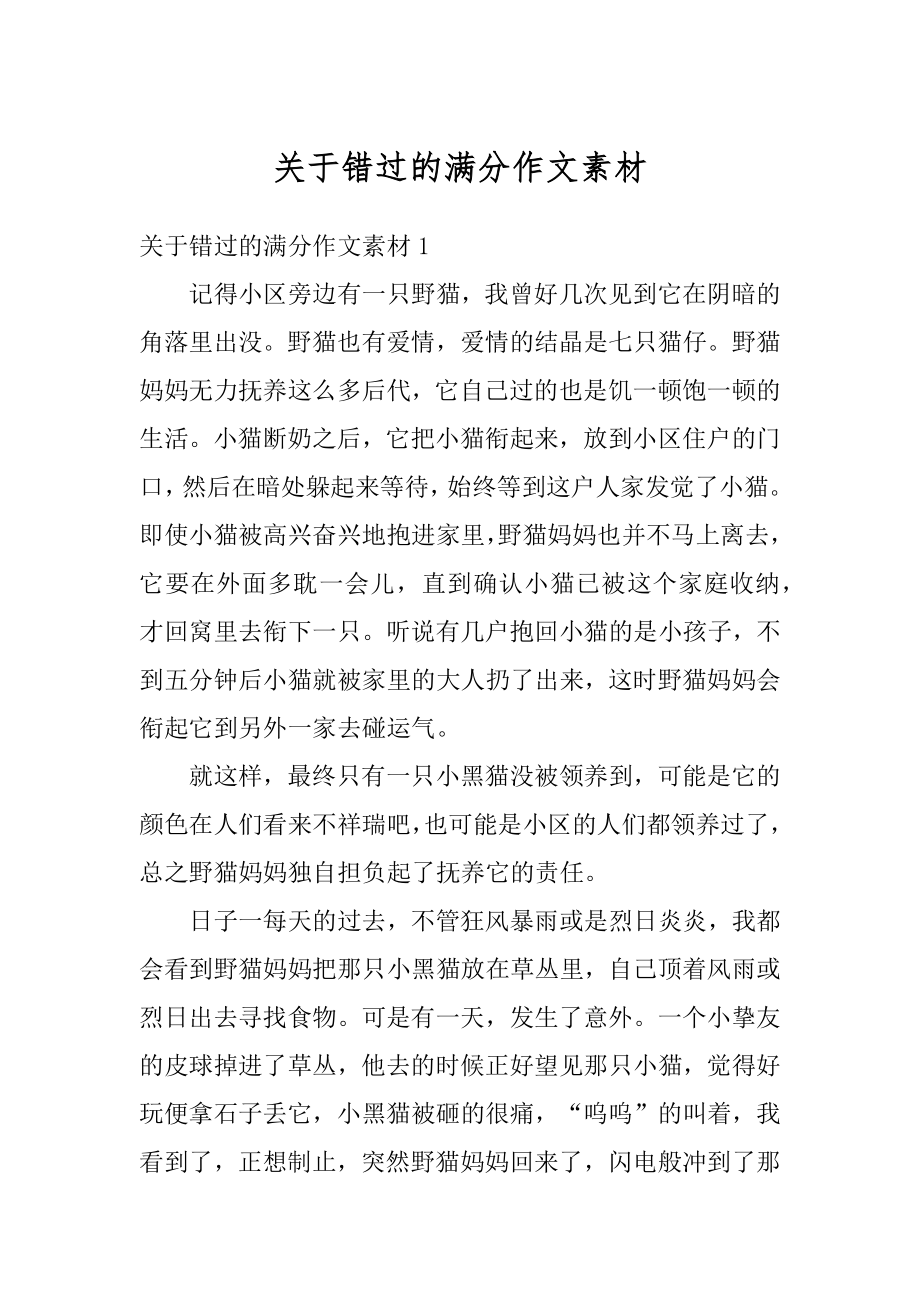 关于错过的满分作文素材例文.docx_第1页