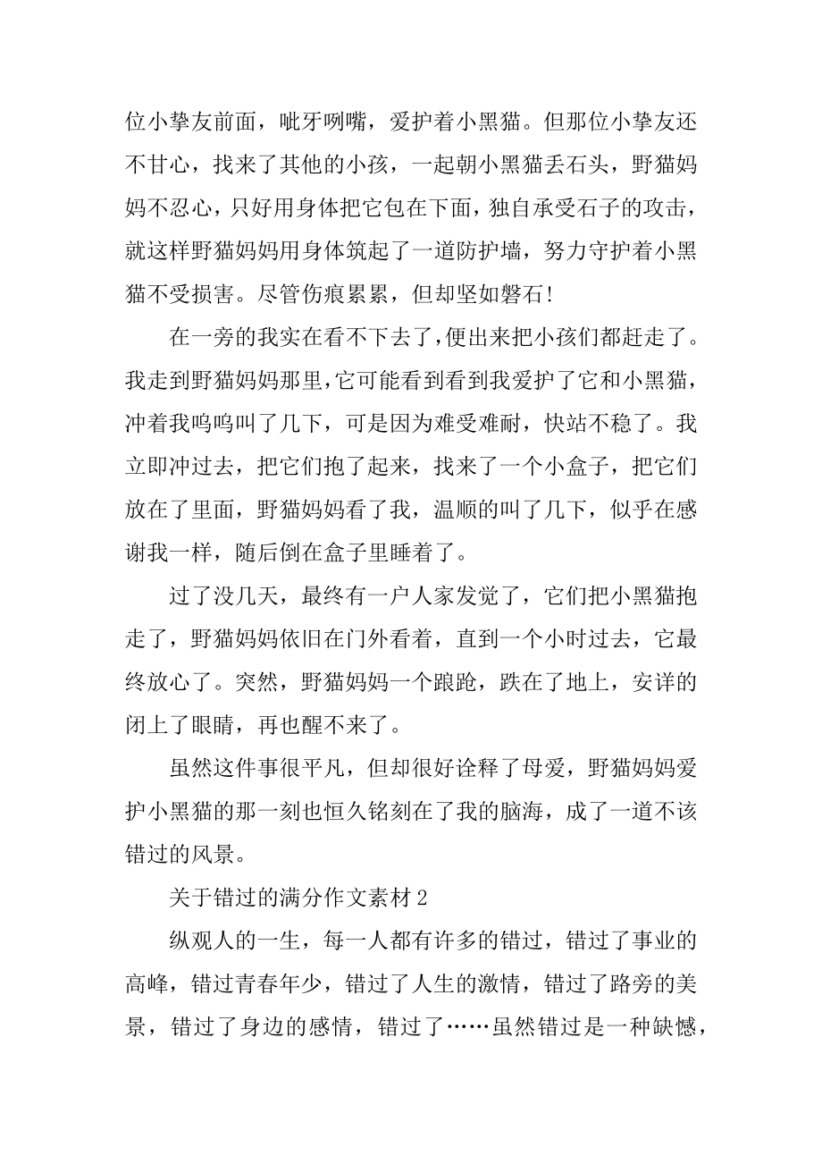 关于错过的满分作文素材例文.docx_第2页