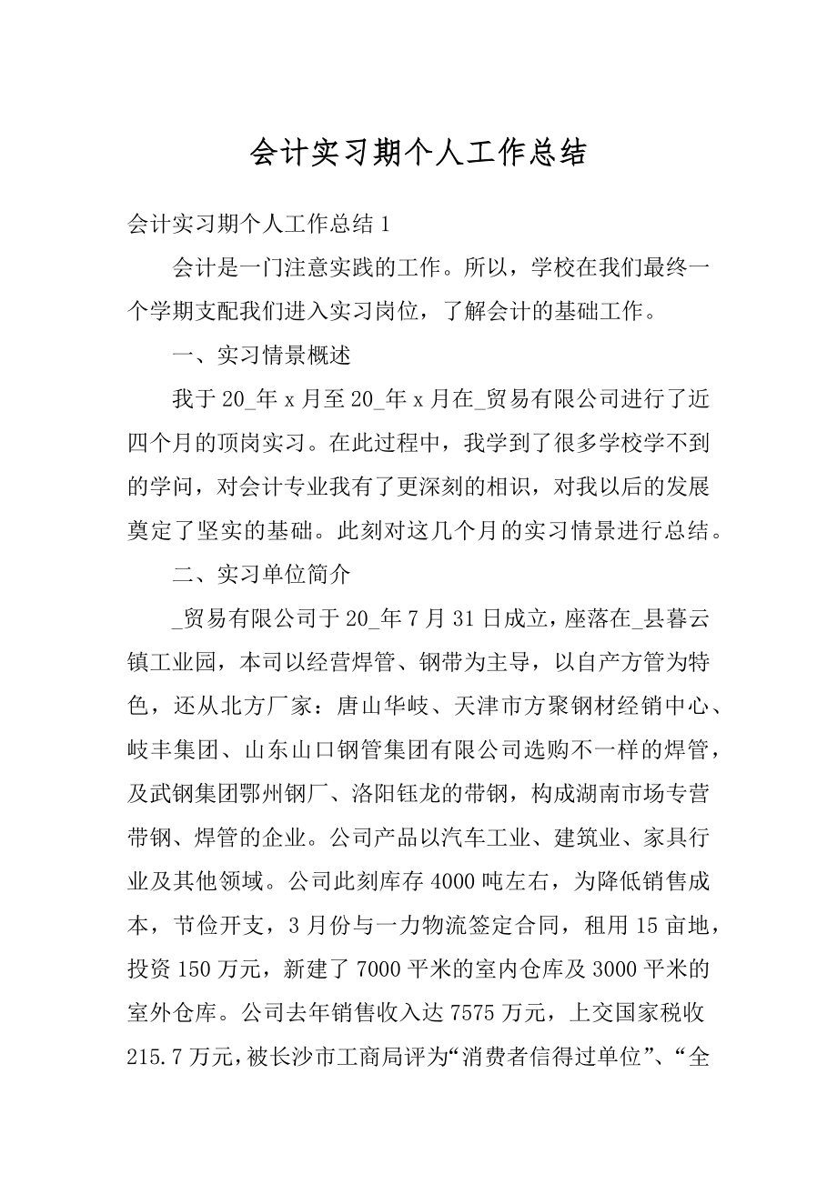 会计实习期个人工作总结例文.docx_第1页