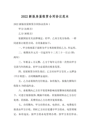 2022新版房屋租赁合同协议范本汇编.docx