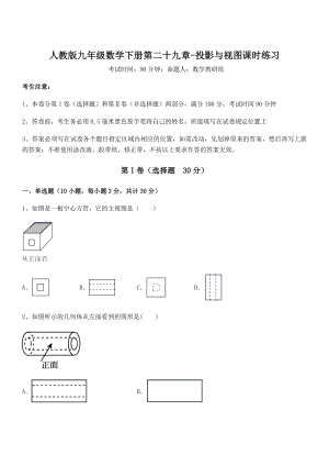 2022年最新人教版九年级数学下册第二十九章-投影与视图课时练习试卷(含答案解析).docx