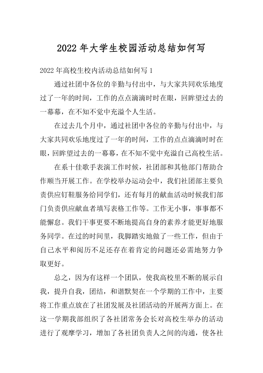 2022年大学生校园活动总结如何写范本.docx_第1页