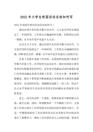 2022年大学生校园活动总结如何写范本.docx