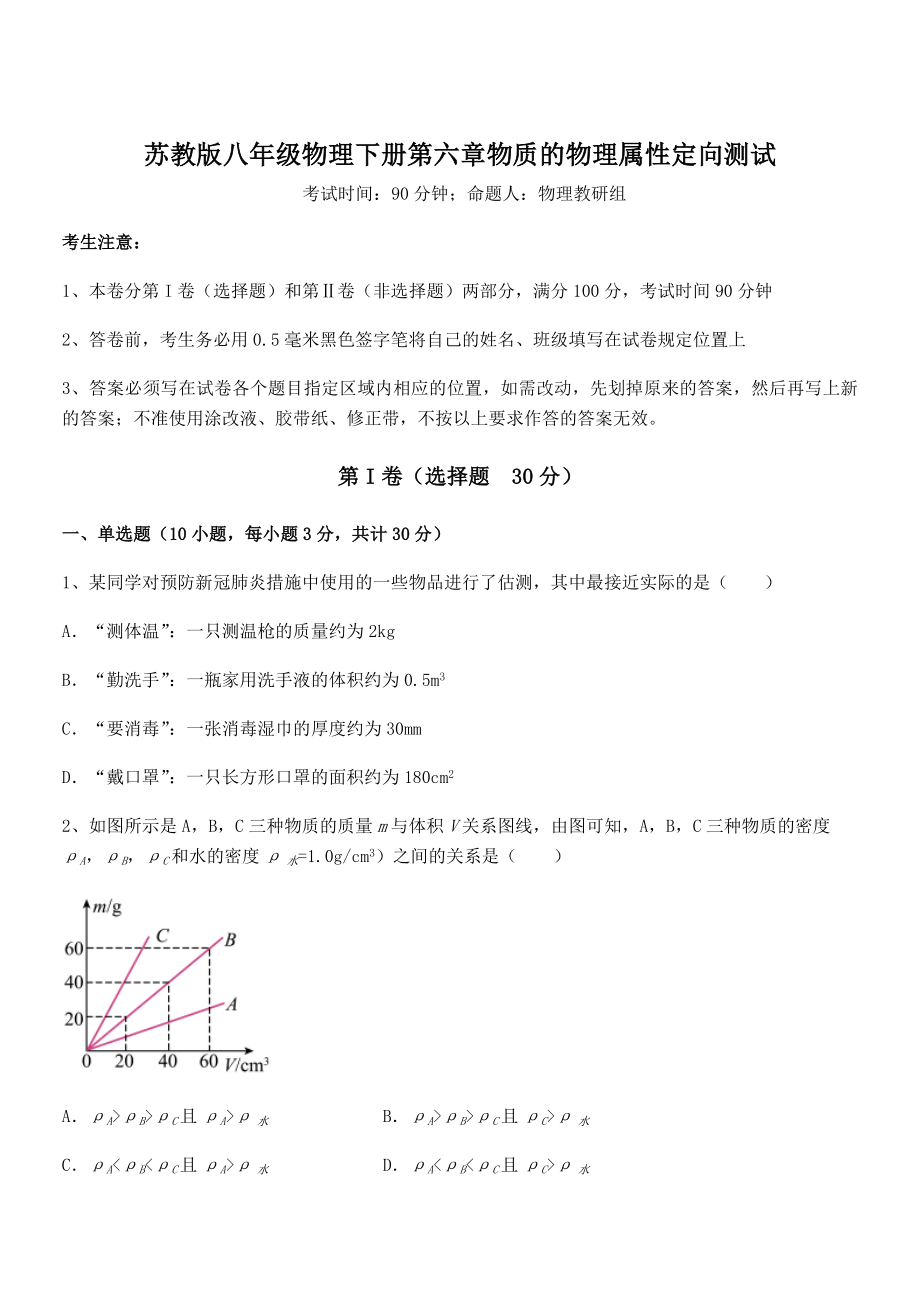 2022年最新苏教版八年级物理下册第六章物质的物理属性定向测试练习题(名师精选).docx_第1页