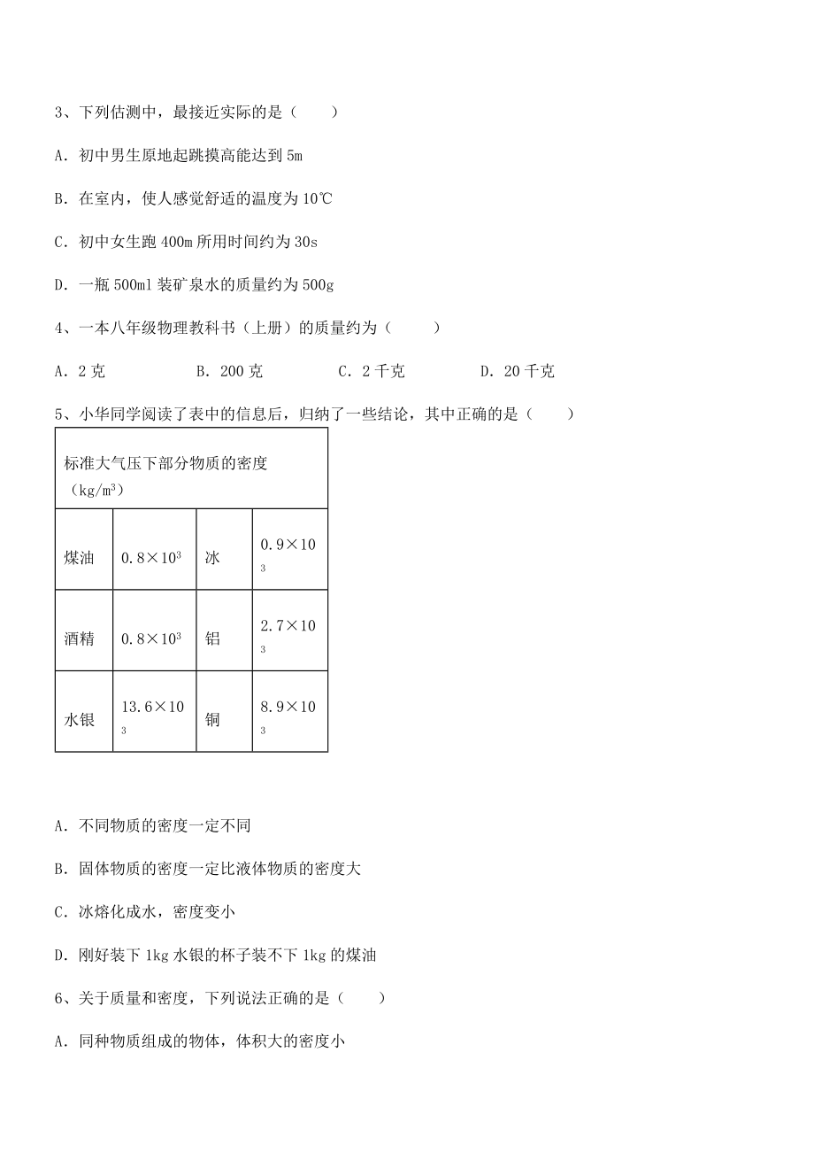 2022年最新苏教版八年级物理下册第六章物质的物理属性定向测试练习题(名师精选).docx_第2页